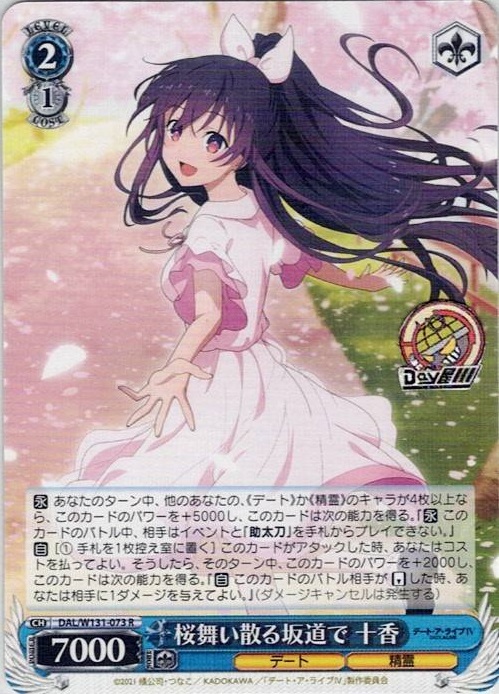 桜舞い散る坂道で 十香(DAL/W131-073) -デート・ア・ライブ Vol.3 レアリティ：R